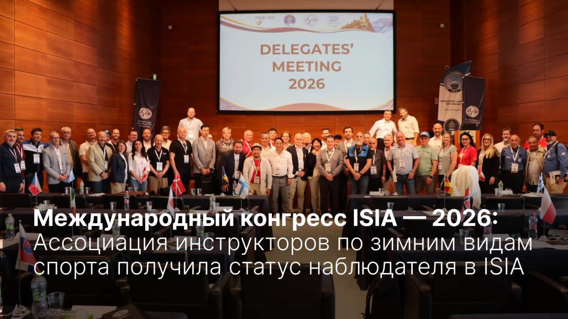 Конгресс ISIA — 2026
