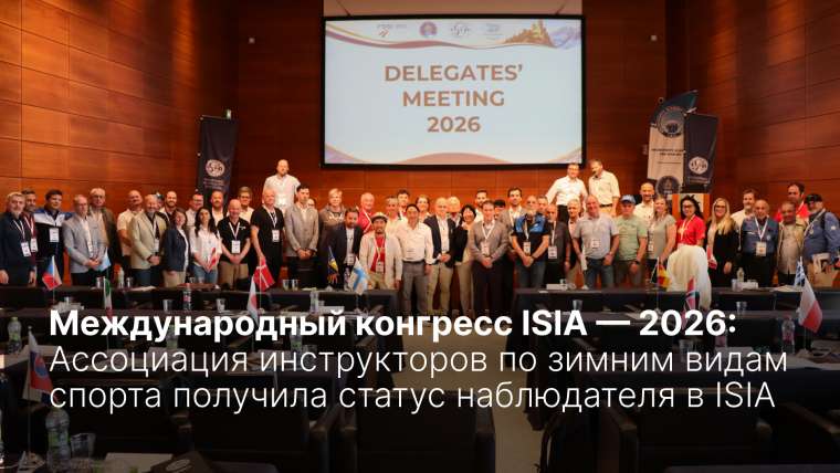 Конгресс ISIA — 2026