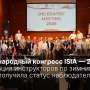 Конгресс ISIA — 2026